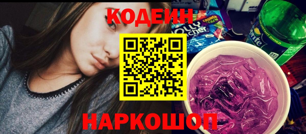 Кодеиновый сироп Lean Purple Drank Ишимбай